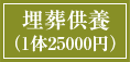 埋葬供養(1体25000円)